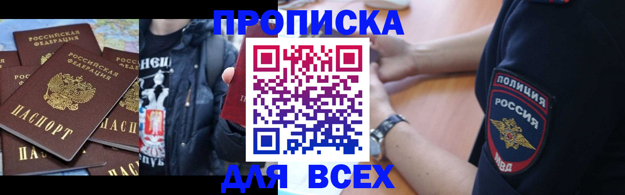 прописка регистрация в Бердске