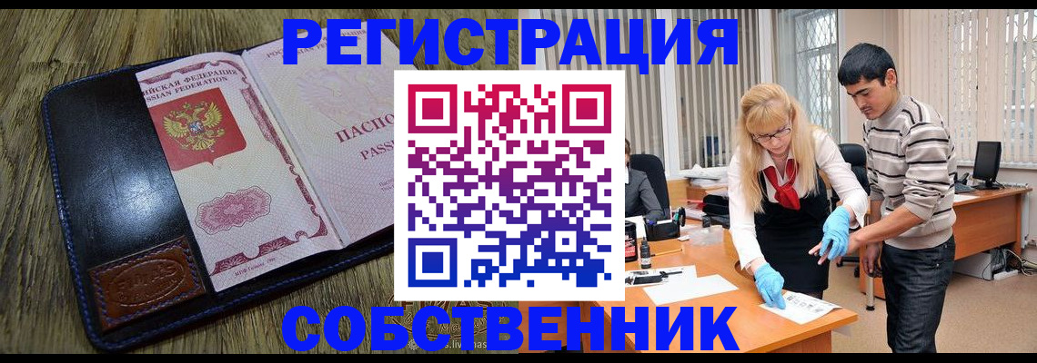 прописка законно в Бердске