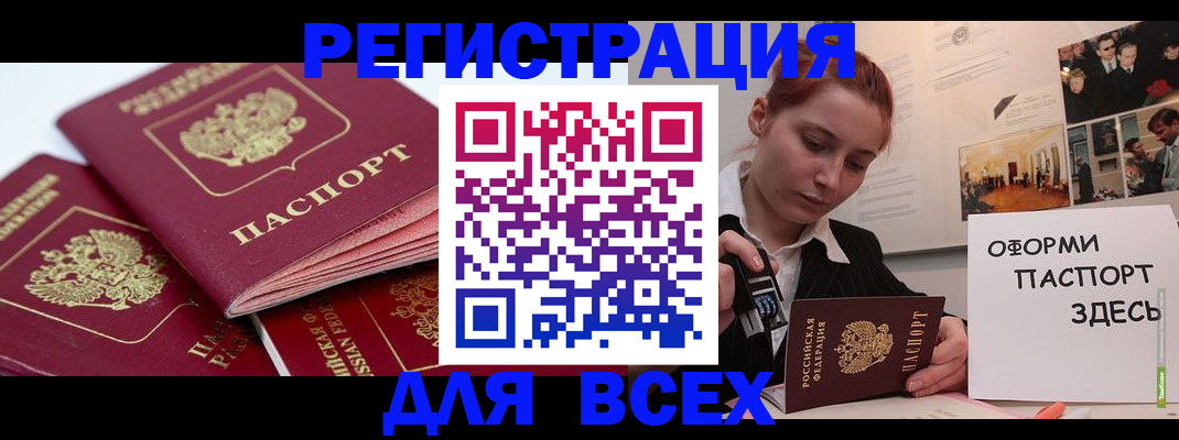 прописка для работы в Бердске