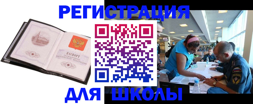 временная регистрация для школы в Бердске